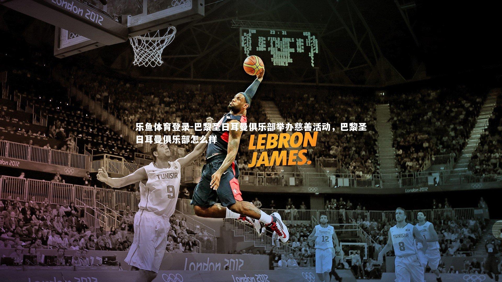 巴黎圣日耳曼俱乐部举办慈善活动,巴黎圣日耳曼俱乐部怎么样