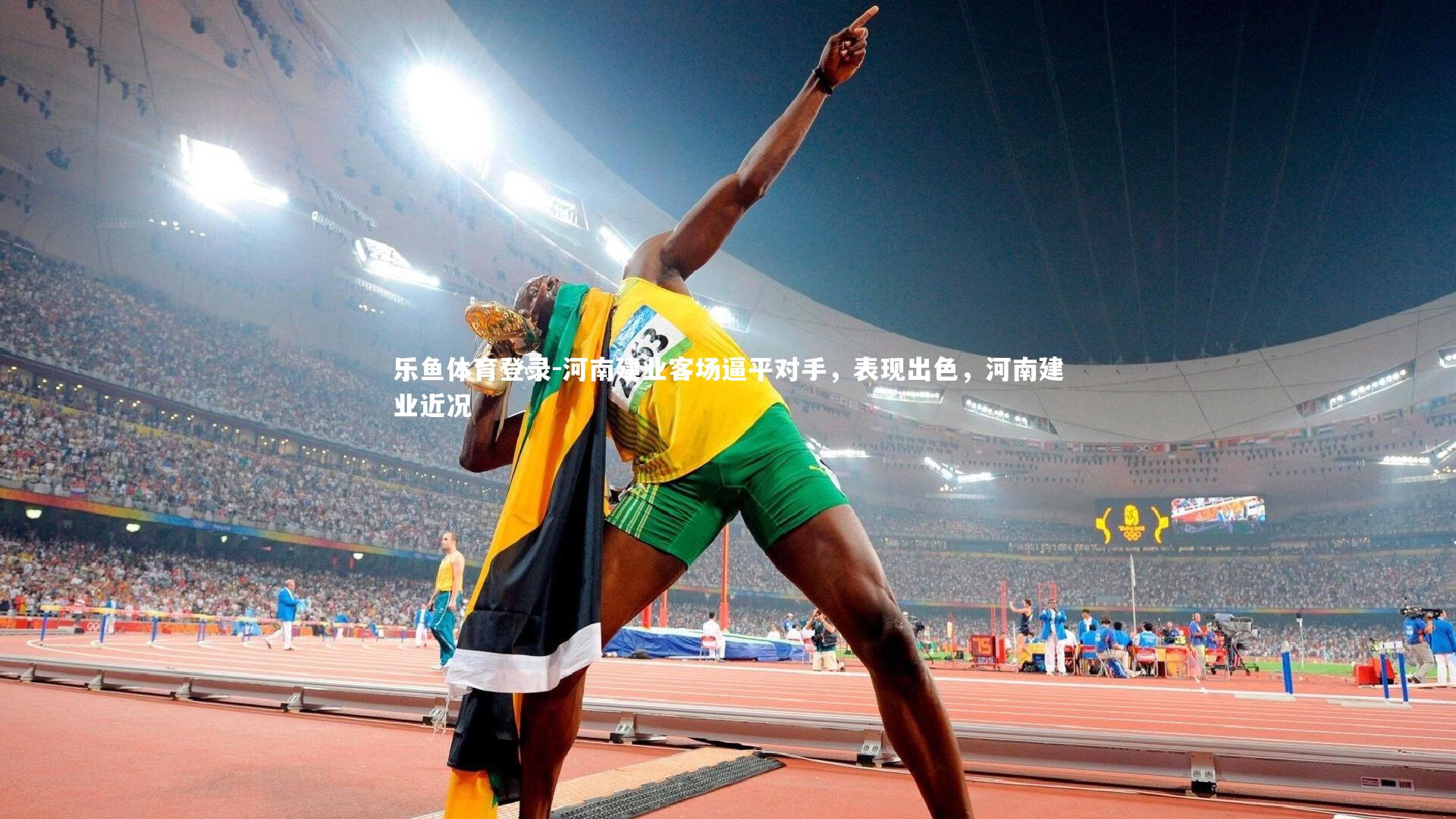 乐鱼体育登录-河南建业客场逼平对手，表现出色，河南建业近况