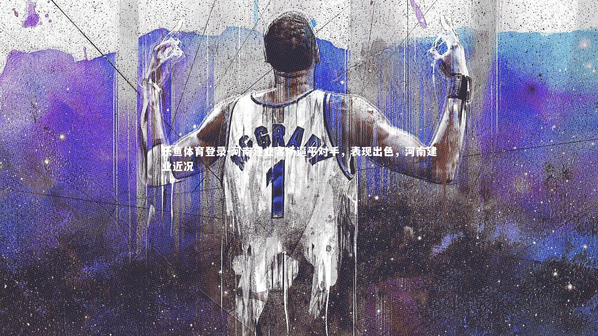 河南建业客场逼平对手,表现出色,河南建业近况