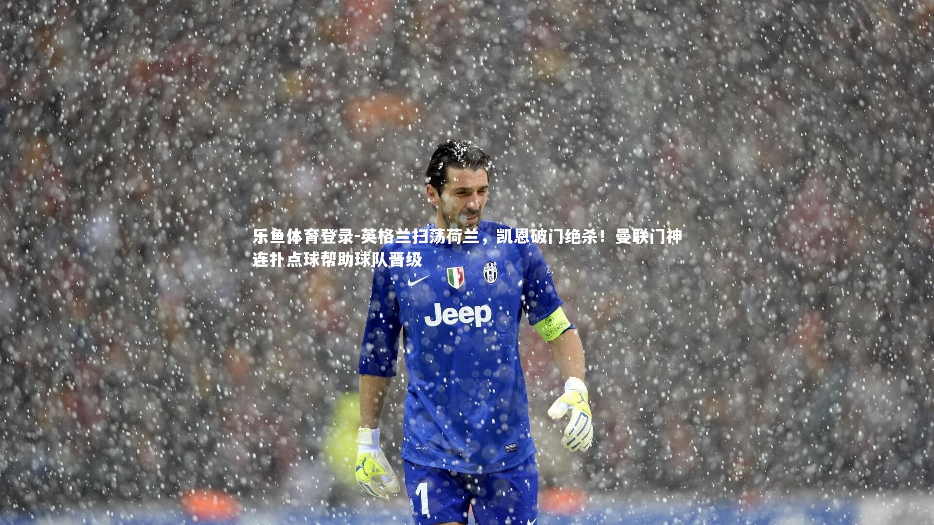 乐鱼体育登录-英格兰扫荡荷兰，凯恩破门绝杀！曼联门神连扑点球帮助球队晋级