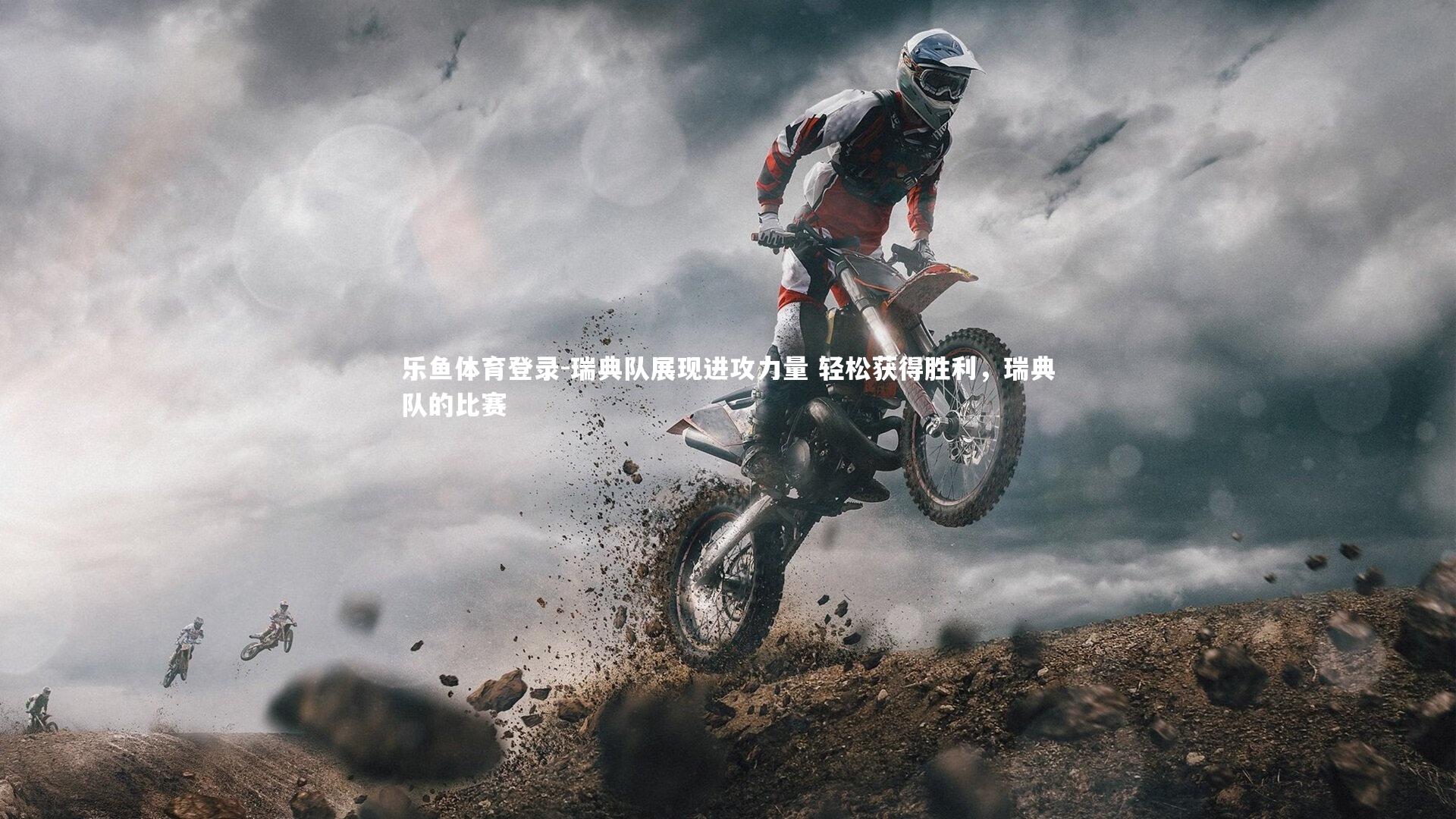 乐鱼体育登录-瑞典队展现进攻力量 轻松获得胜利，瑞典队的比赛