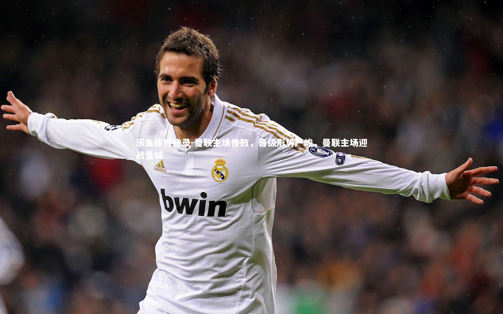 乐鱼体育登录-曼联主场惨败，晋级形势严峻，曼联主场迎战曼城