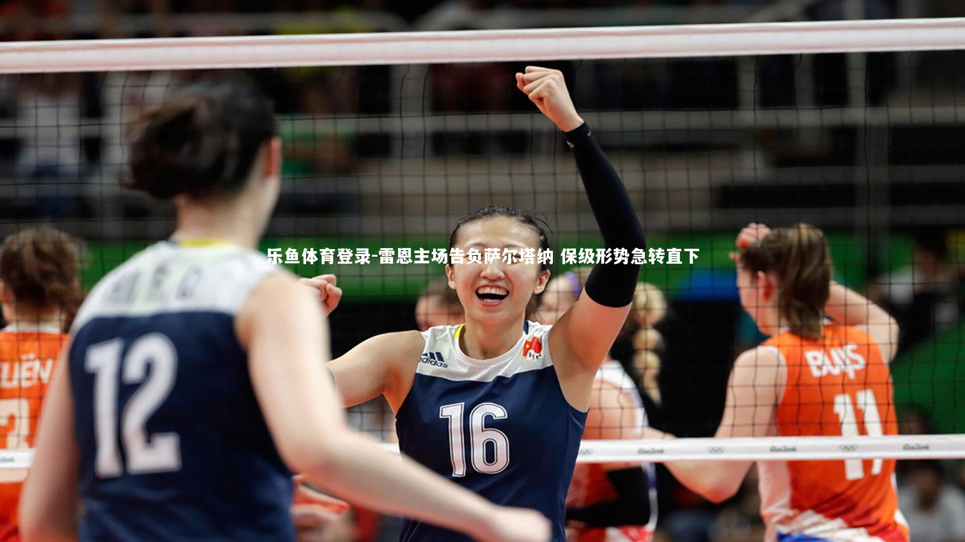 乐鱼体育登录-雷恩主场告负萨尔塔纳 保级形势急转直下