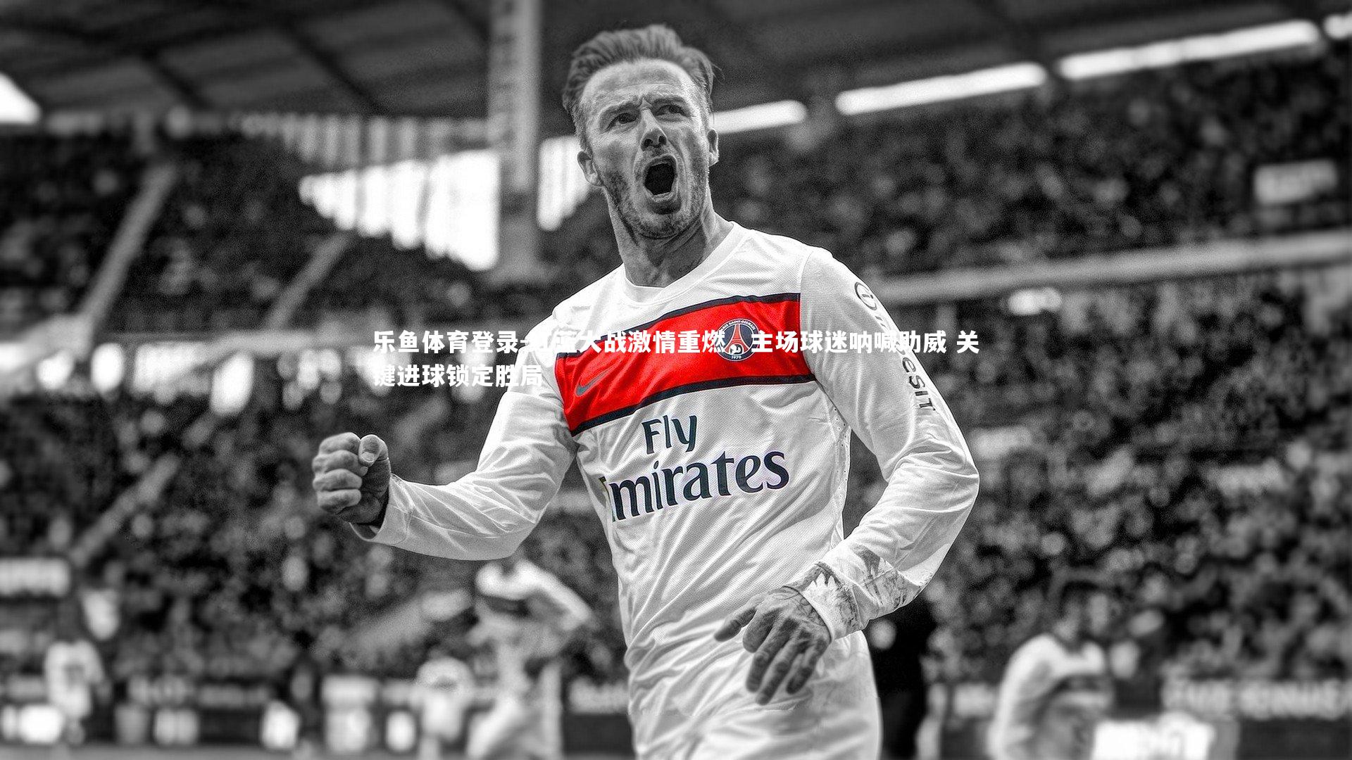 红蓝大战激情重燃,主场球迷呐喊助威 关键进球锁定胜局