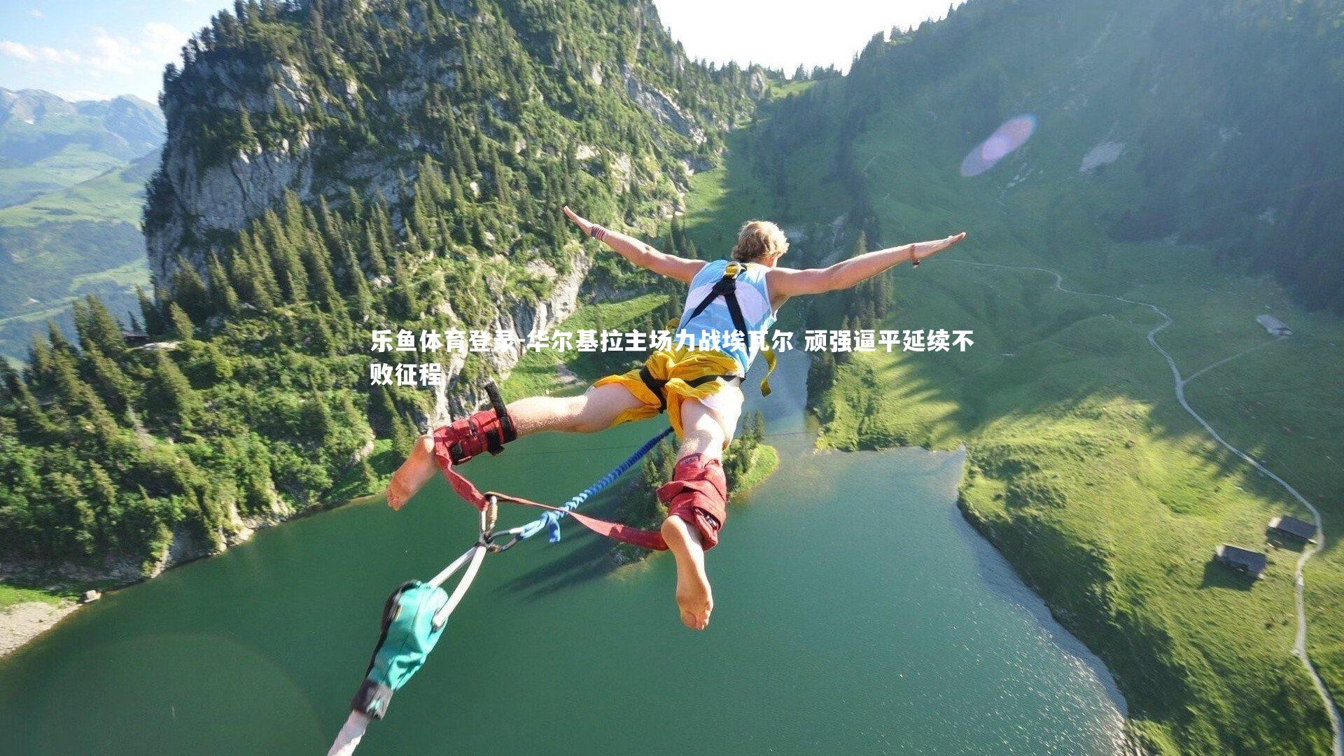 乐鱼体育登录-华尔基拉主场力战埃瓦尔 顽强逼平延续不败征程