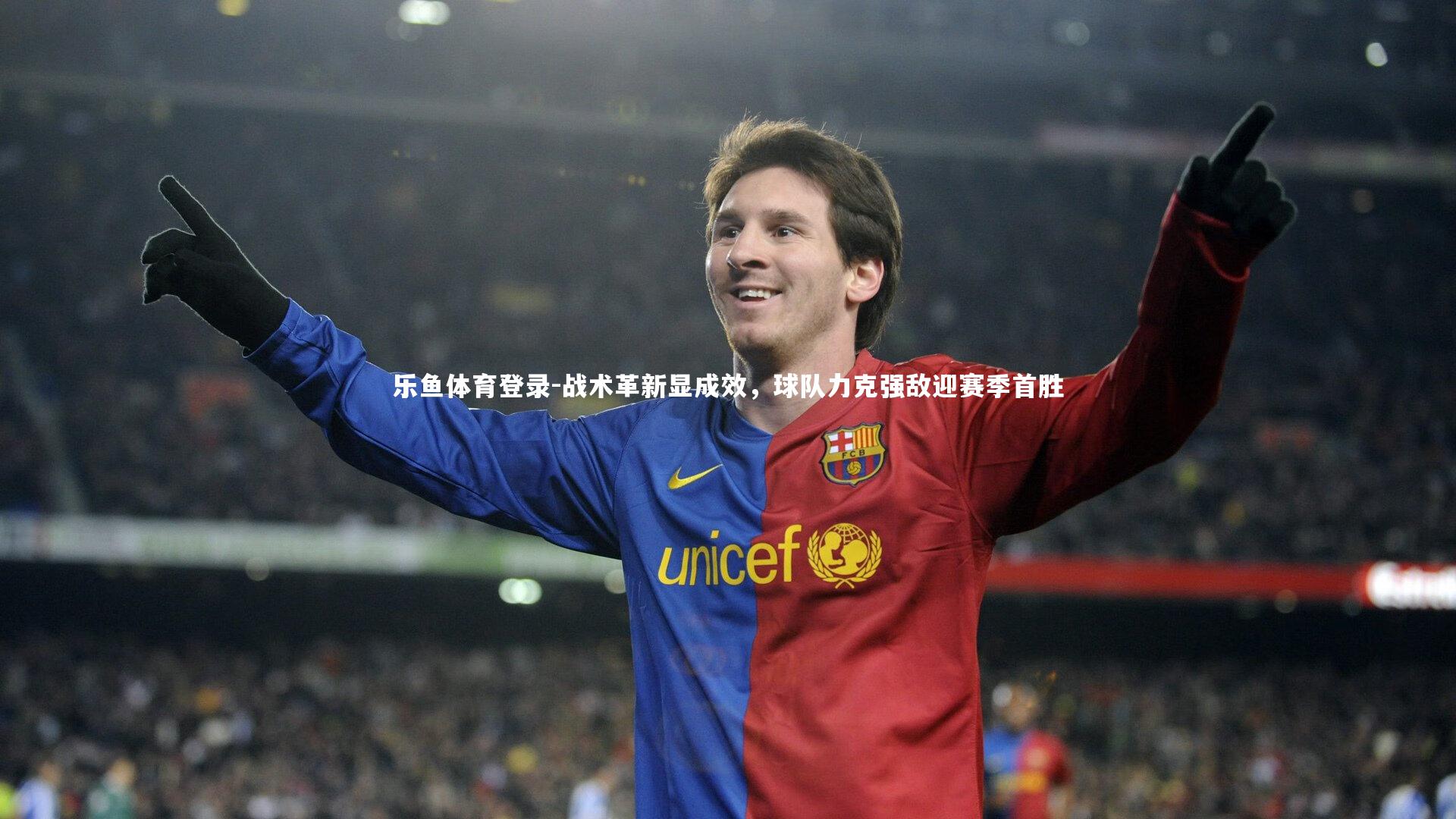 乐鱼体育登录-战术革新显成效，球队力克强敌迎赛季首胜