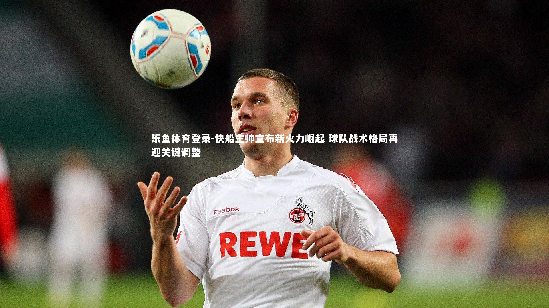 快船主帅宣布新火力崛起 球队战术格局再迎关键调整