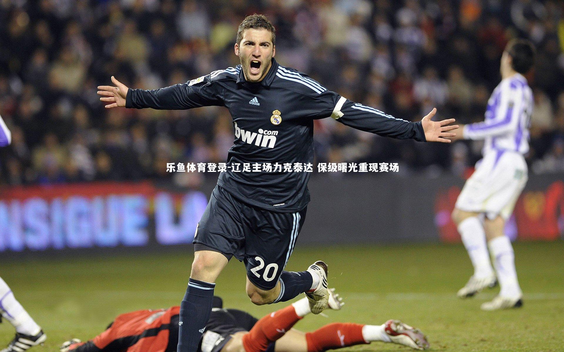 乐鱼体育登录-辽足主场力克泰达 保级曙光重现赛场