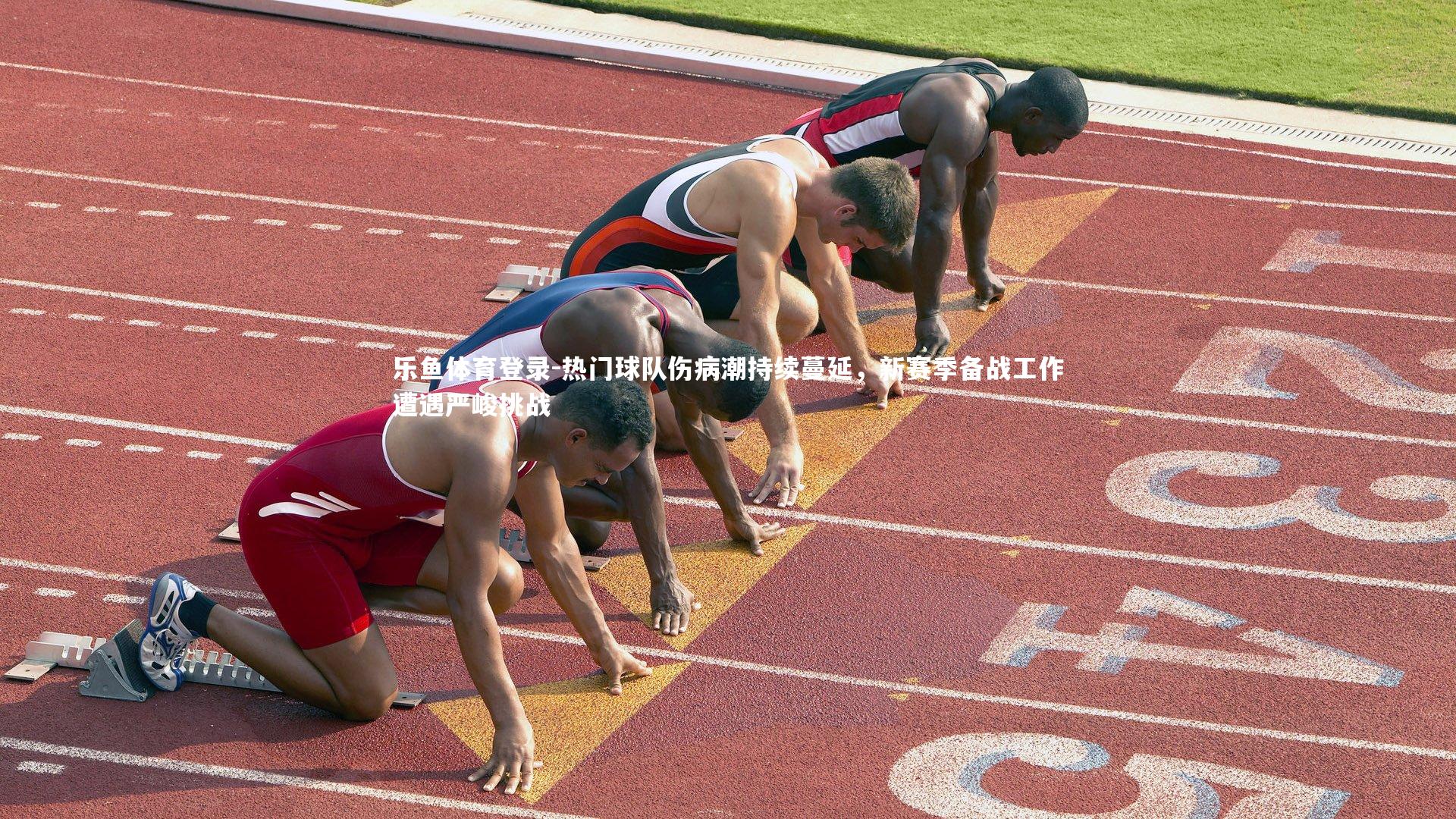 热门球队伤病潮持续蔓延,新赛季备战工作遭遇严峻挑战