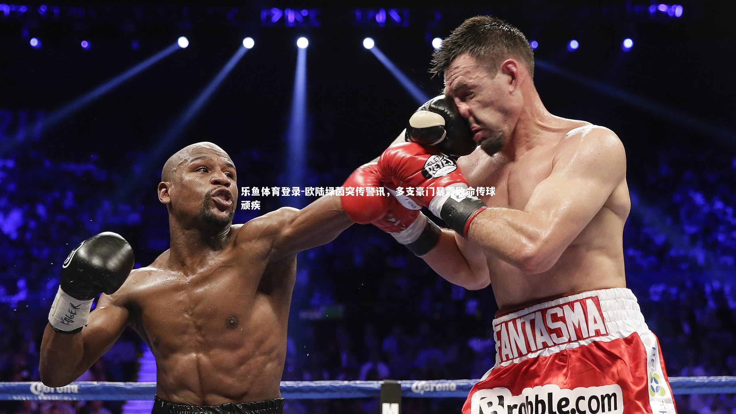 乐鱼体育登录-欧陆绿茵突传警讯，多支豪门暴露致命传球顽疾