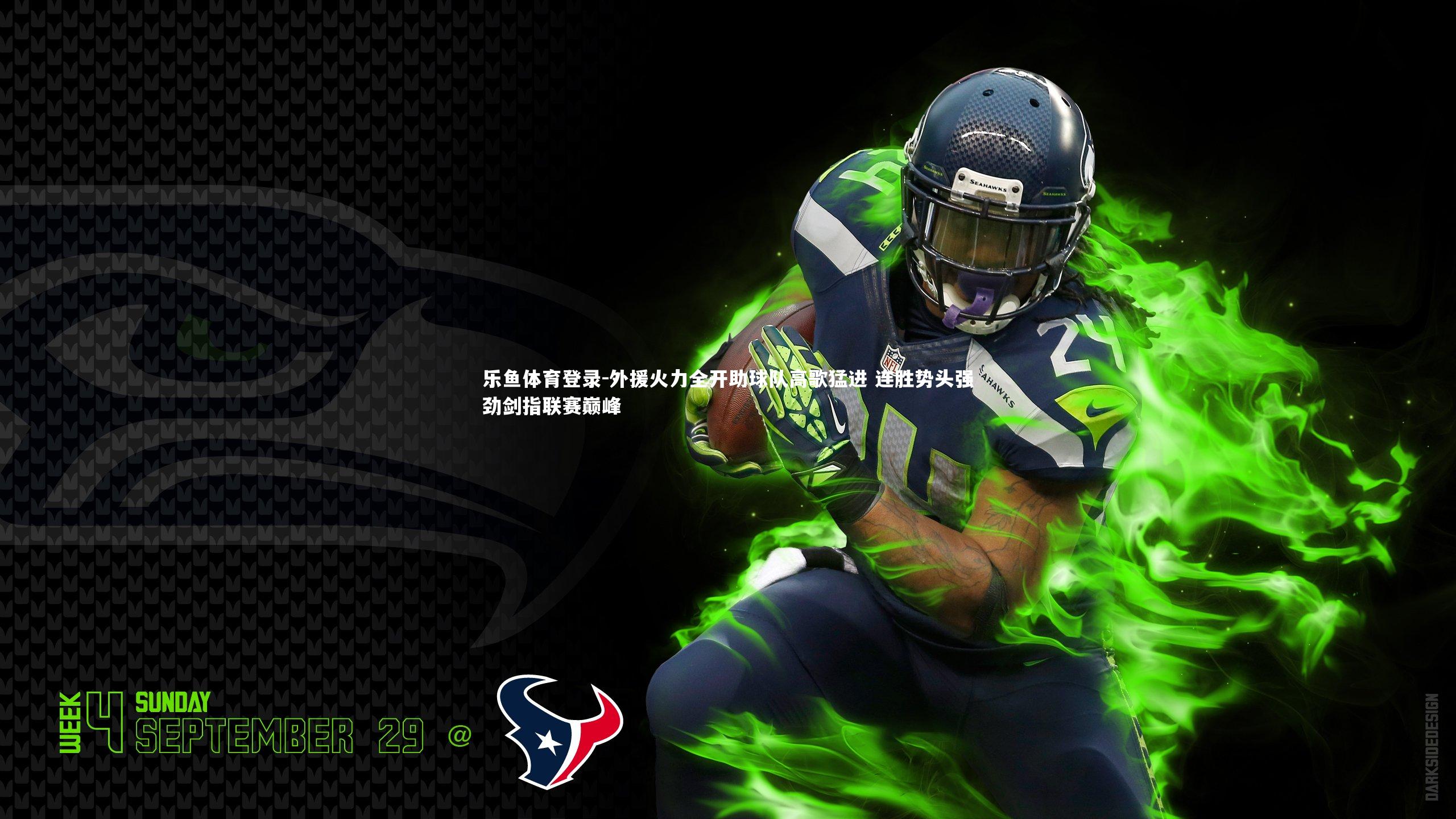 乐鱼体育登录-外援火力全开助球队高歌猛进 连胜势头强劲剑指联赛巅峰