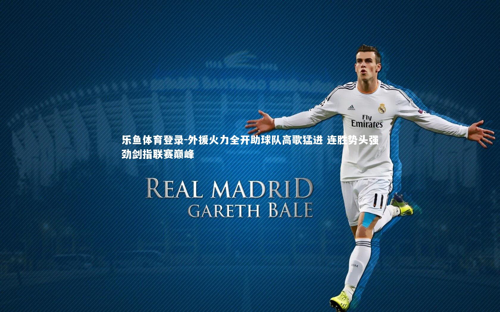 外援火力全开助球队高歌猛进 连胜势头强劲剑指联赛巅峰