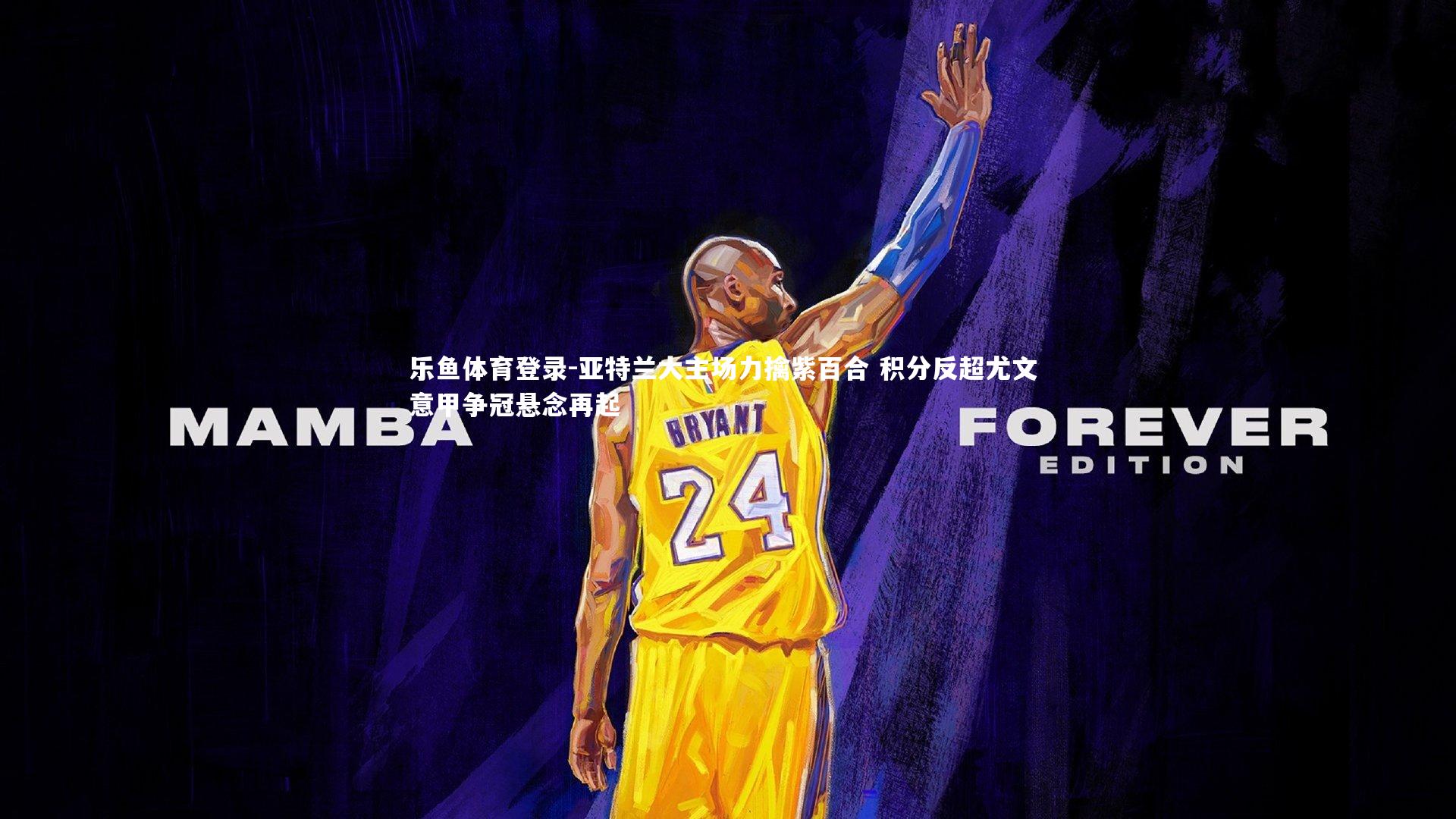 乐鱼体育登录-亚特兰大主场力擒紫百合 积分反超尤文 意甲争冠悬念再起