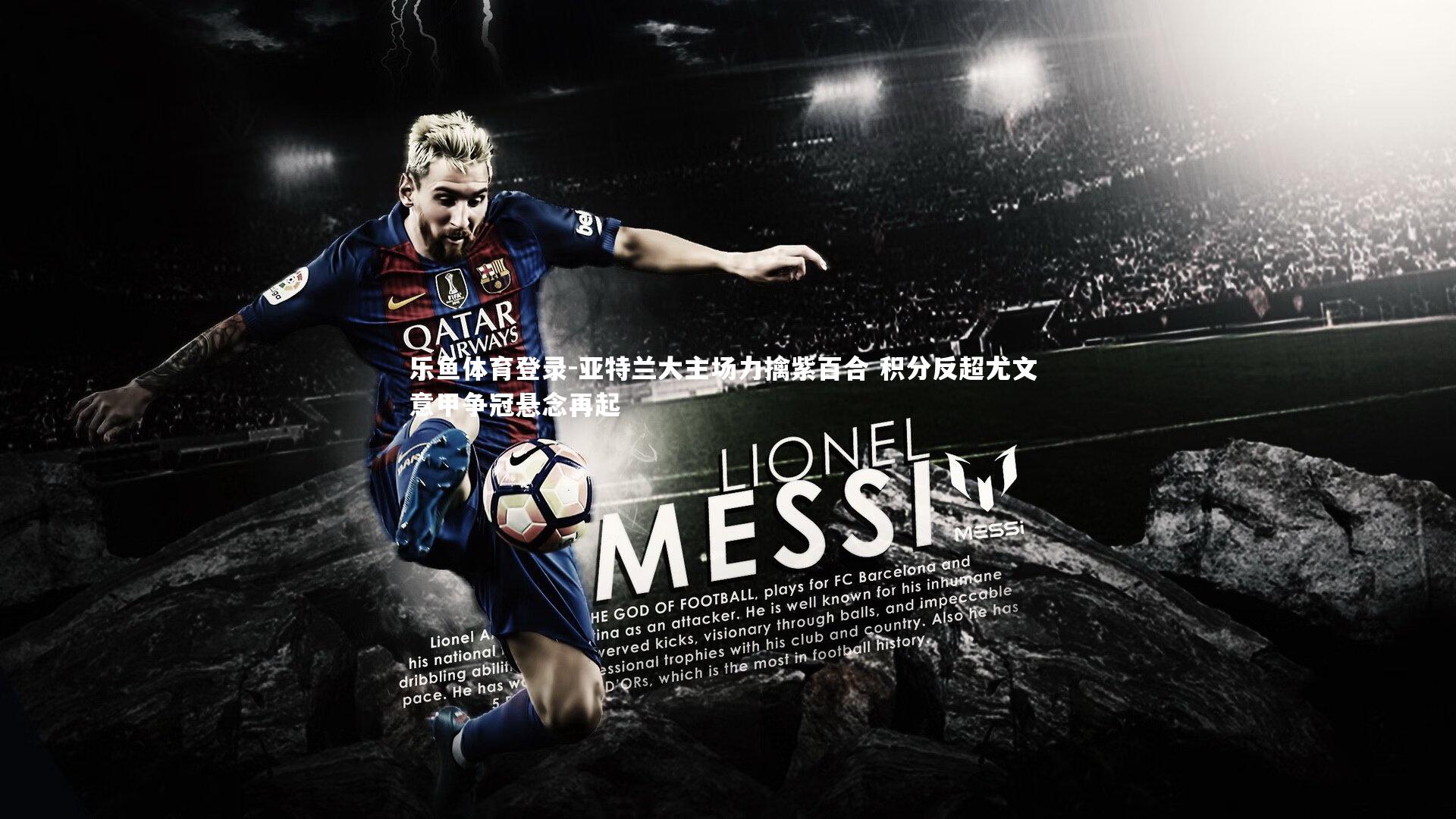 亚特兰大主场力擒紫百合 积分反超尤文 意甲争冠悬念再起