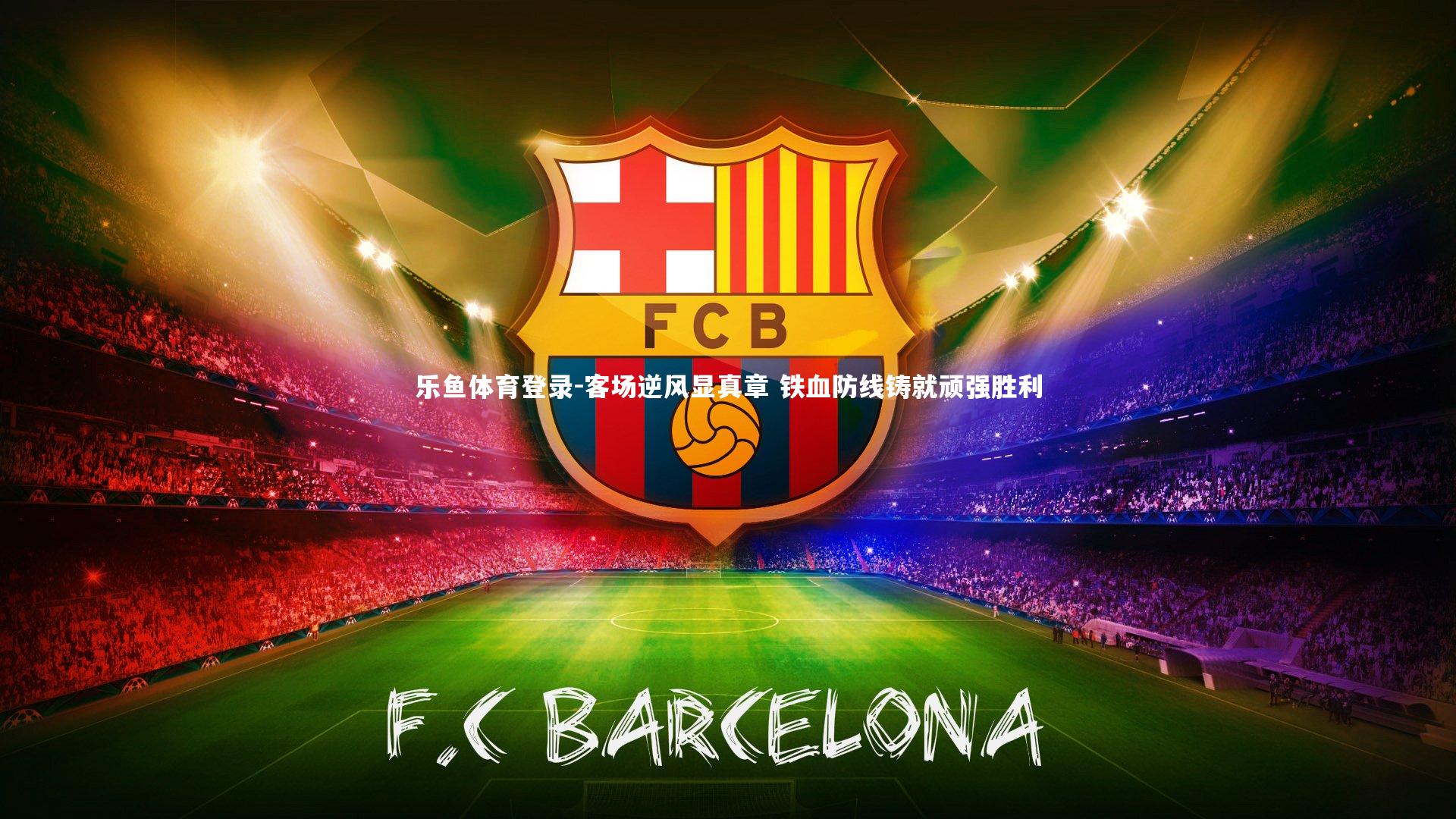 客场逆风显真章 铁血防线铸就顽强胜利