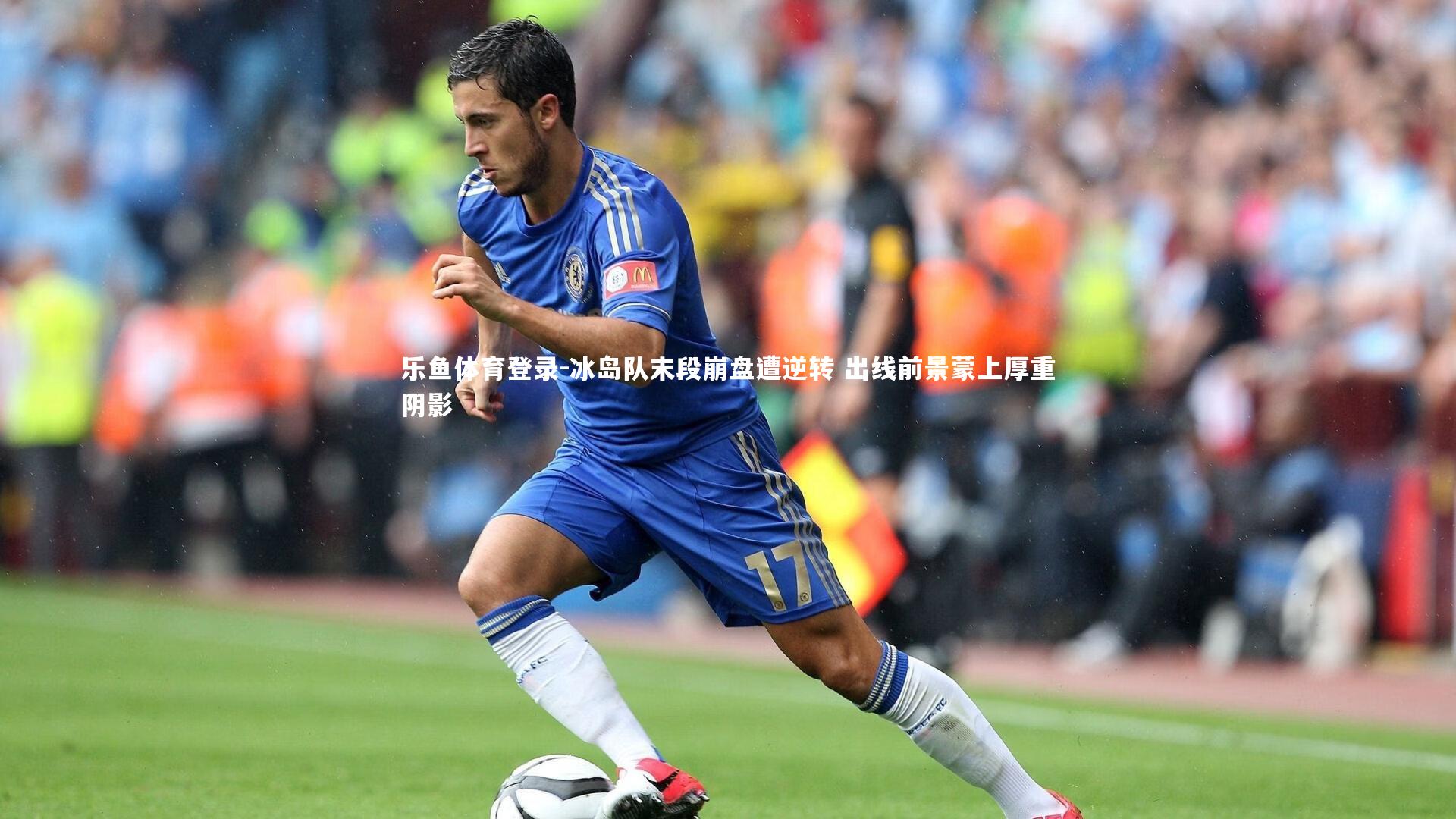冰岛队末段崩盘遭逆转 出线前景蒙上厚重阴影