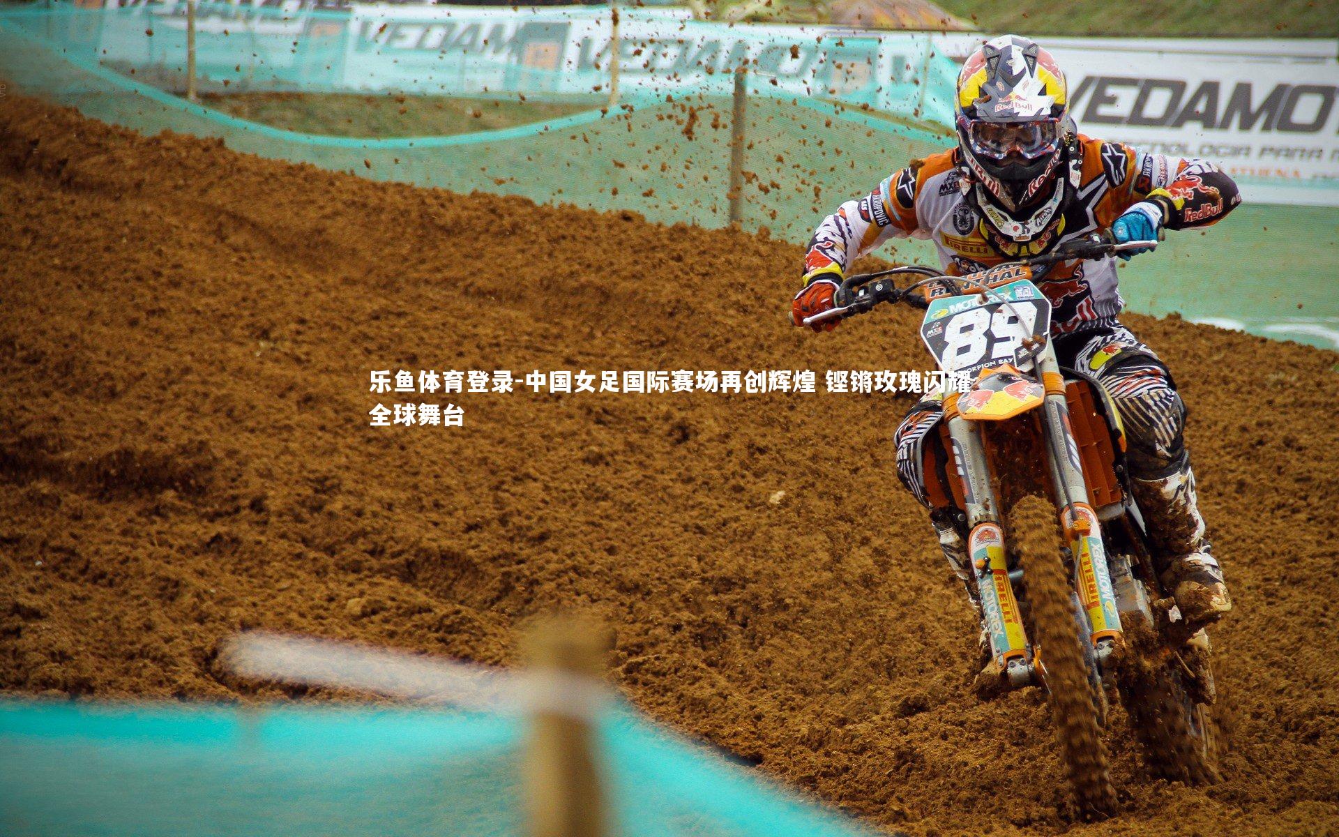 乐鱼体育登录-中国女足国际赛场再创辉煌 铿锵玫瑰闪耀全球舞台