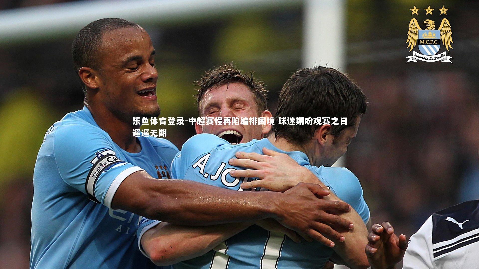 乐鱼体育登录-中超赛程再陷编排困境 球迷期盼观赛之日遥遥无期