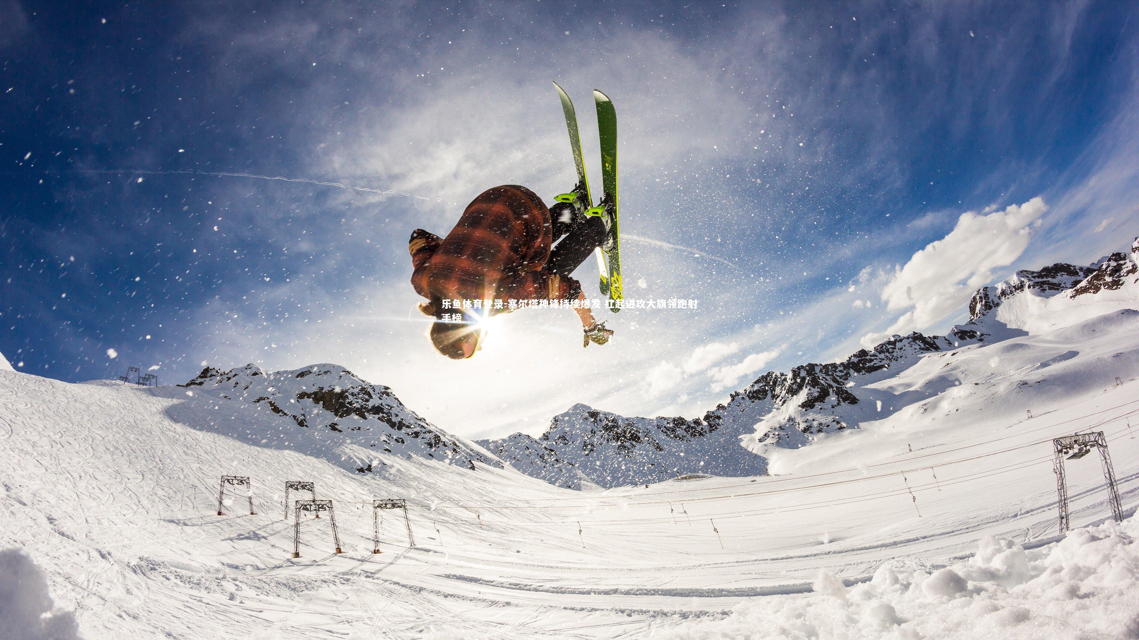 塞尔塔神锋持续爆发 扛起进攻大旗领跑射手榜