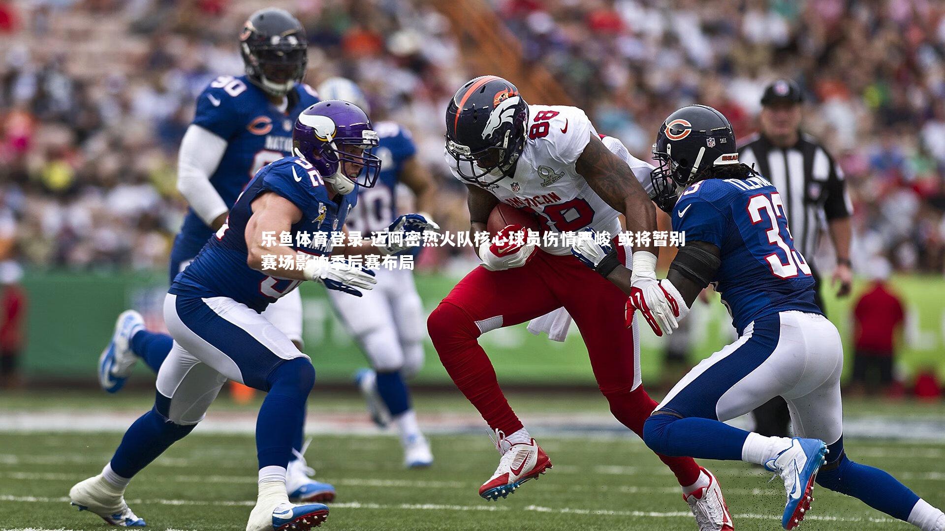 迈阿密热火队核心球员伤情严峻 或将暂别赛场影响季后赛布局