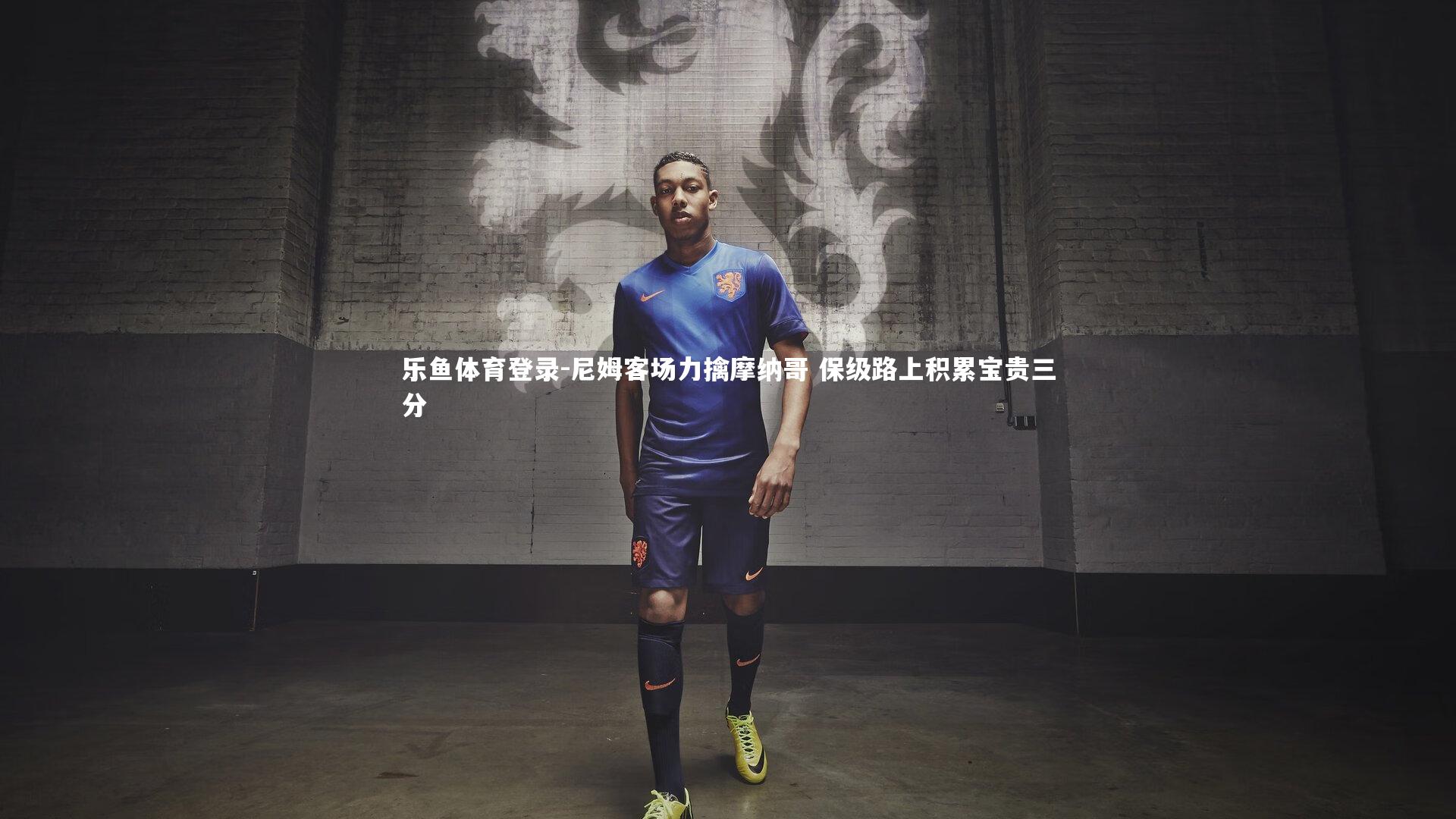 尼姆客场力擒摩纳哥 保级路上积累宝贵三分