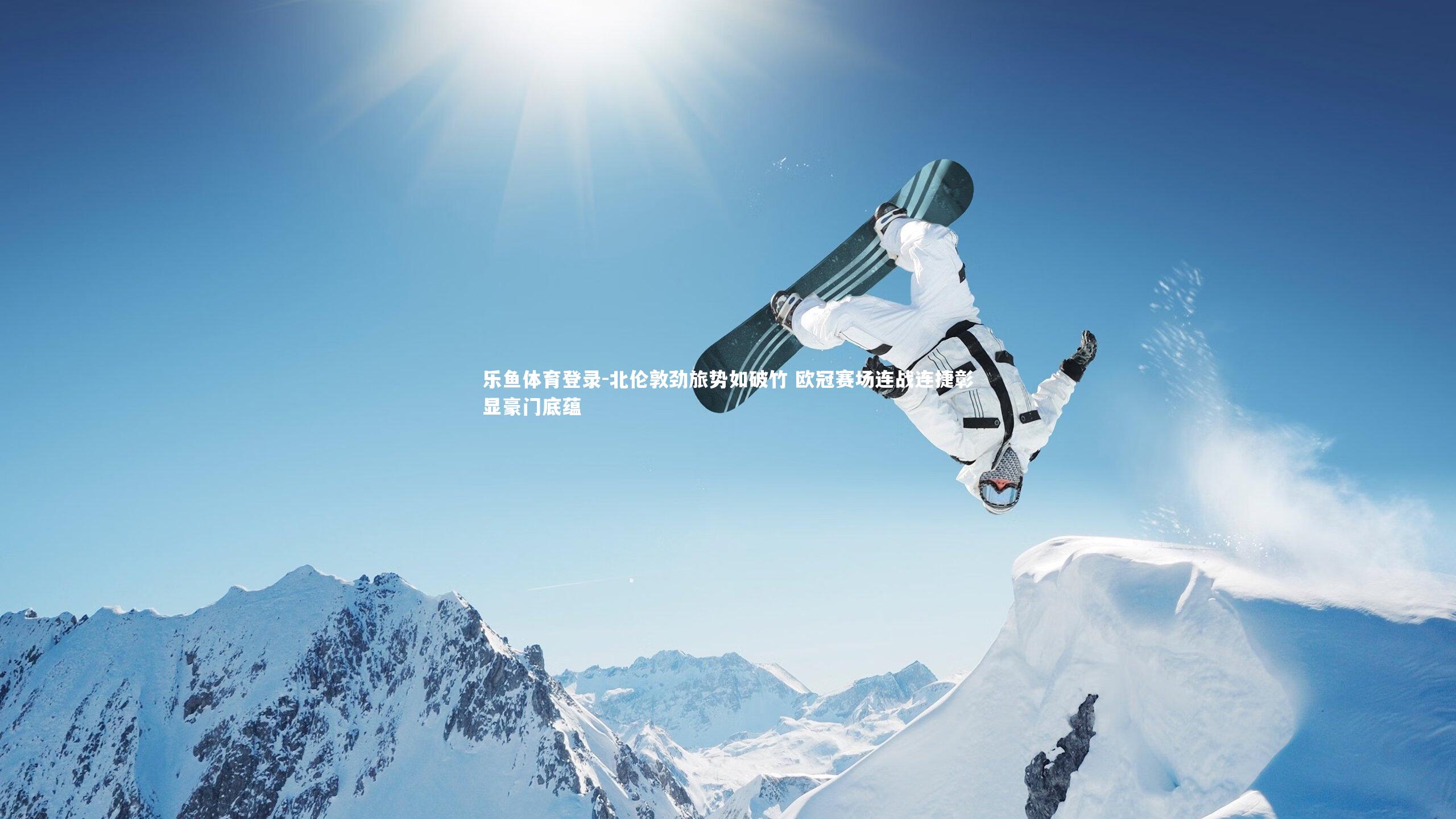 北伦敦劲旅势如破竹 欧冠赛场连战连捷彰显豪门底蕴