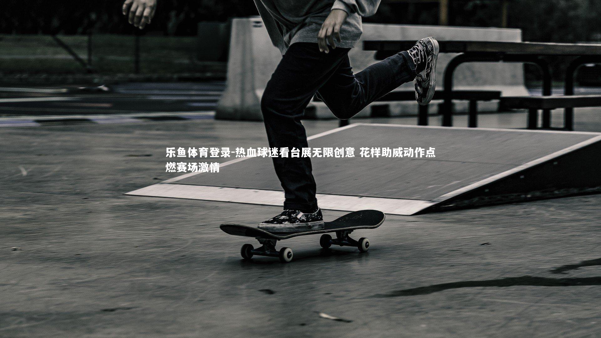 乐鱼体育登录-热血球迷看台展无限创意 花样助威动作点燃赛场激情