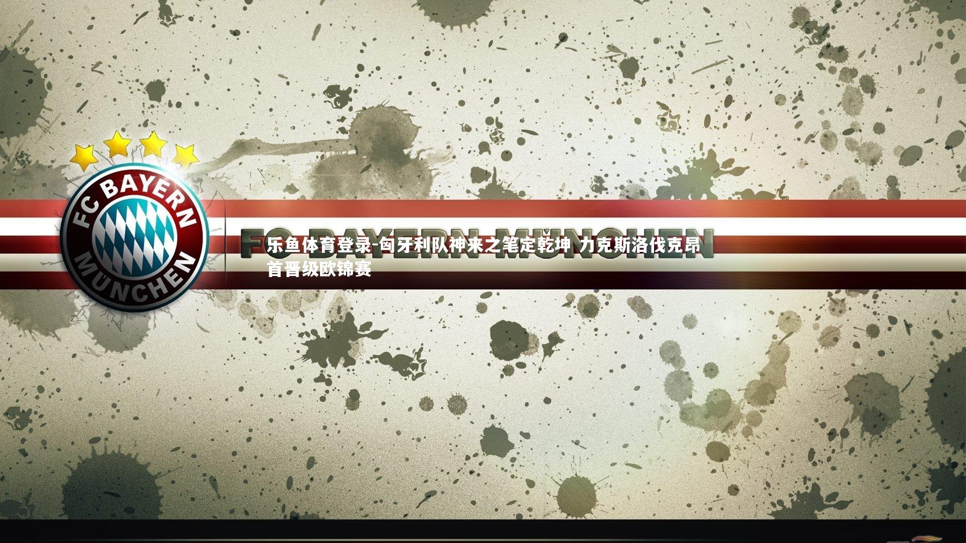 匈牙利队神来之笔定乾坤 力克斯洛伐克昂首晋级欧锦赛