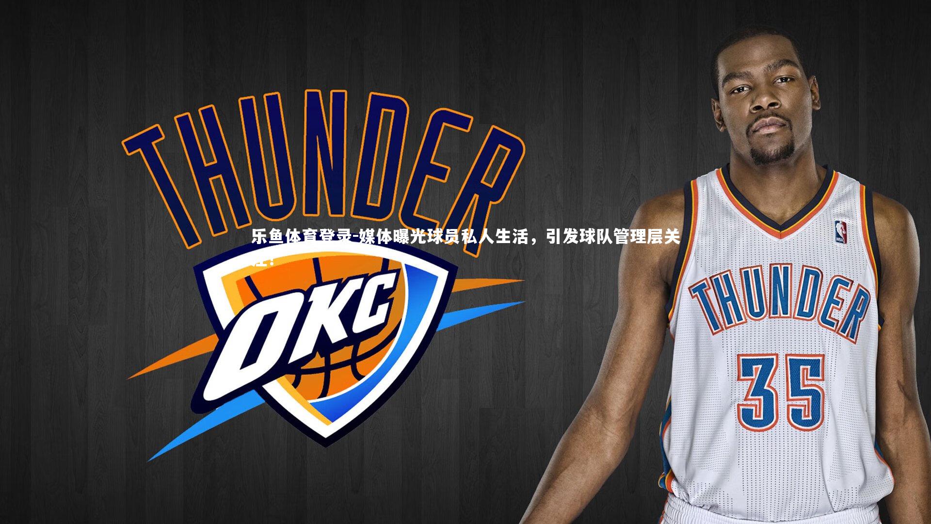 媒体曝光球员私人生活，引发球队管理层关注！