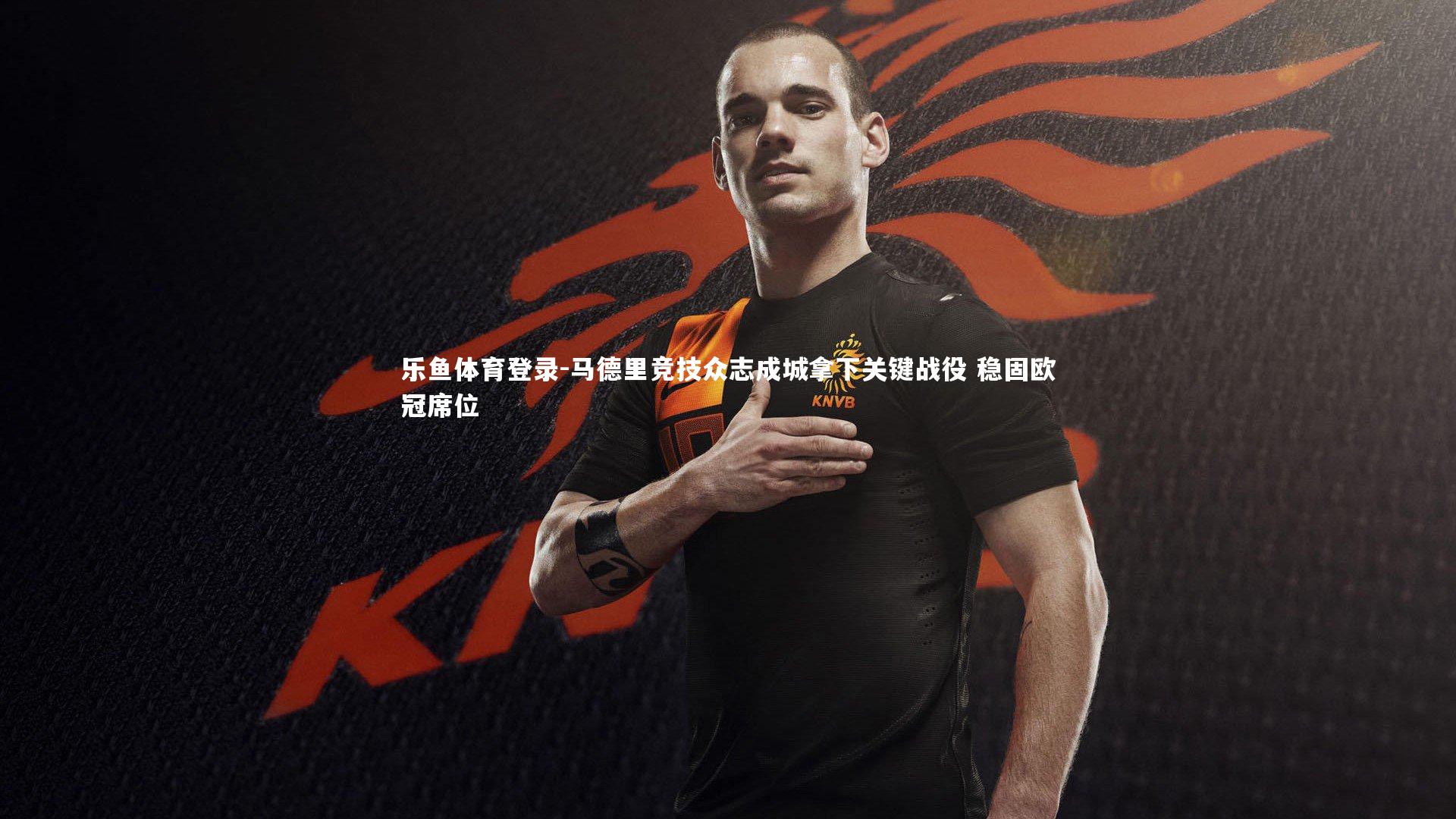 马德里竞技众志成城拿下关键战役 稳固欧冠席位