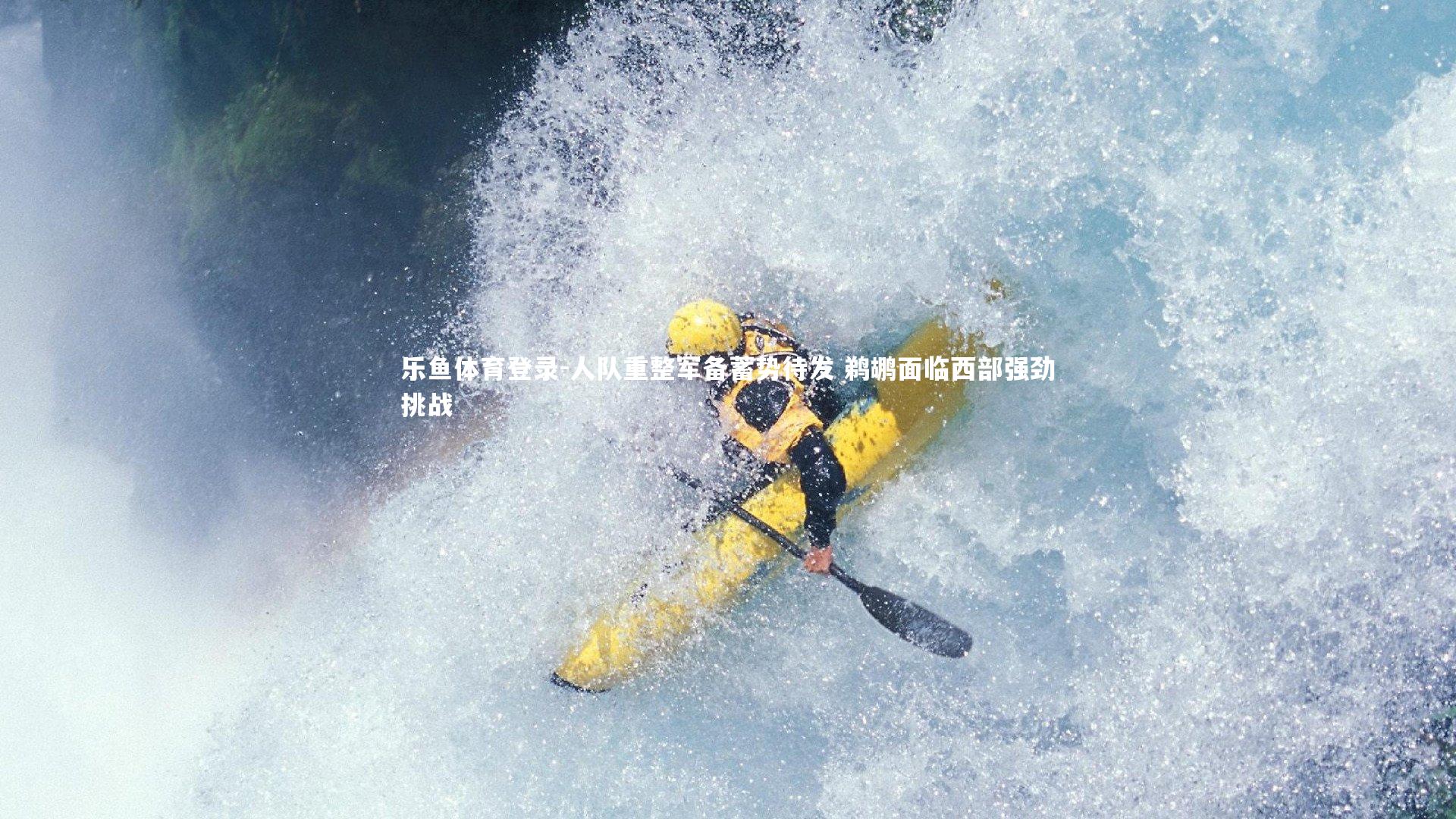 乐鱼体育登录-人队重整军备蓄势待发 鹈鹕面临西部强劲挑战