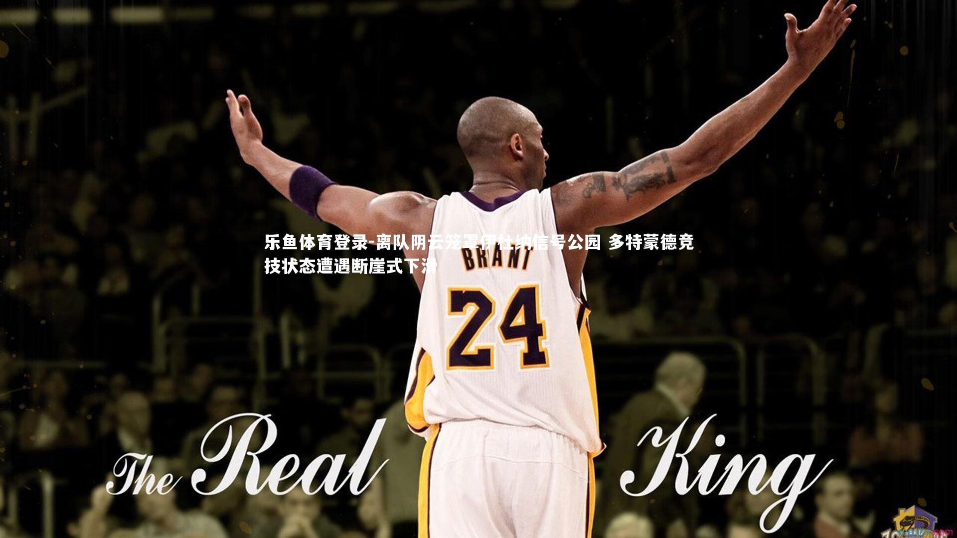 离队阴云笼罩伊杜纳信号公园 多特蒙德竞技状态遭遇断崖式下滑