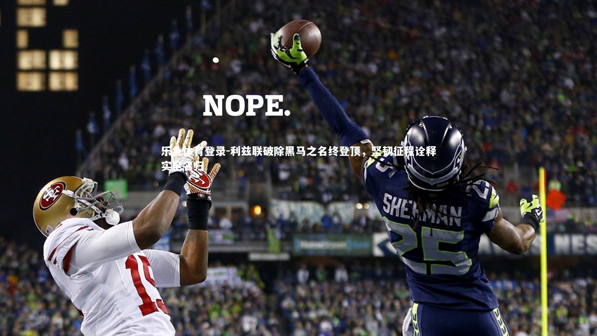 利兹联破除黑马之名终登顶，坚韧征程诠释实至名归