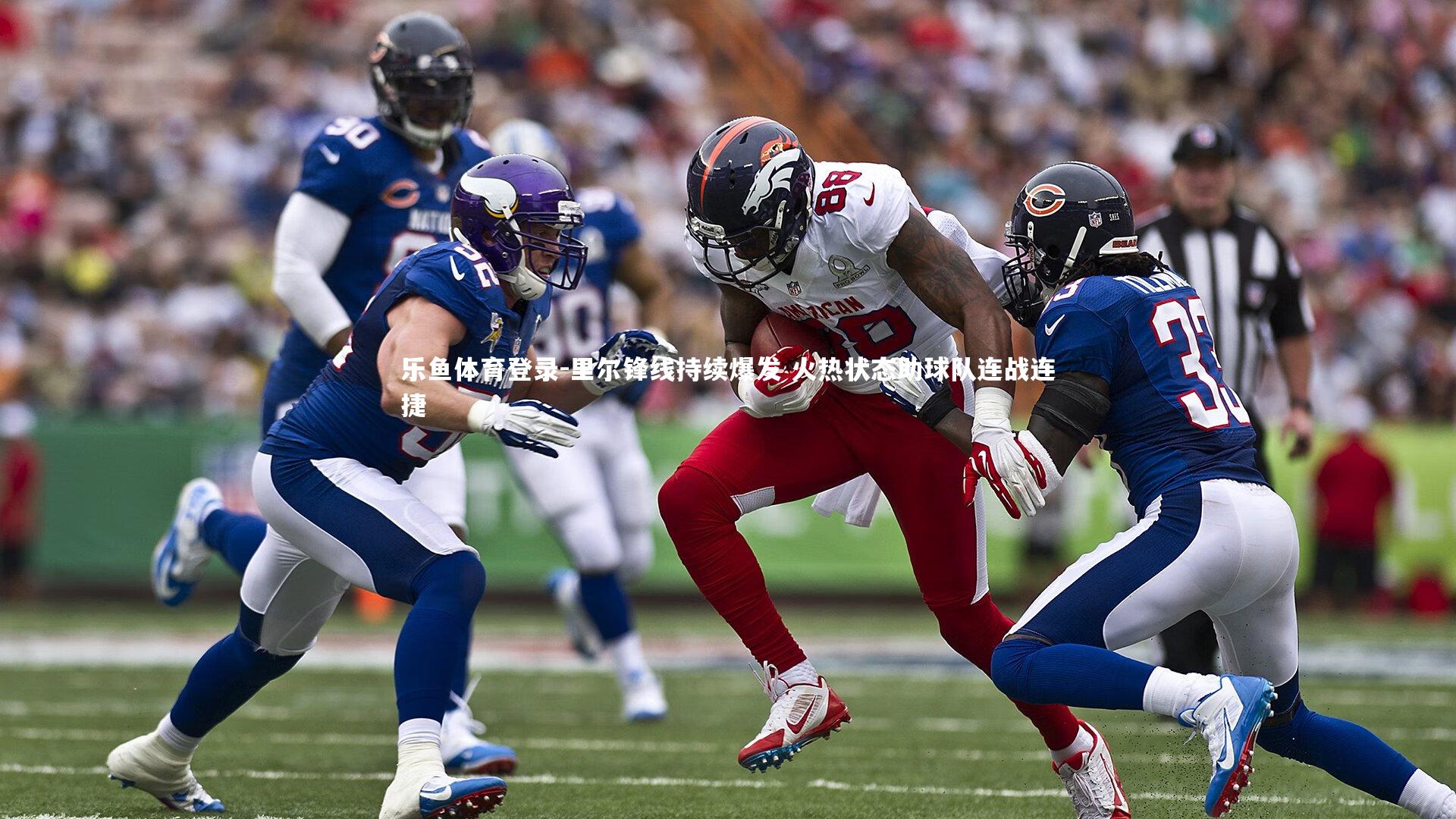 乐鱼体育登录-里尔锋线持续爆发 火热状态助球队连战连捷