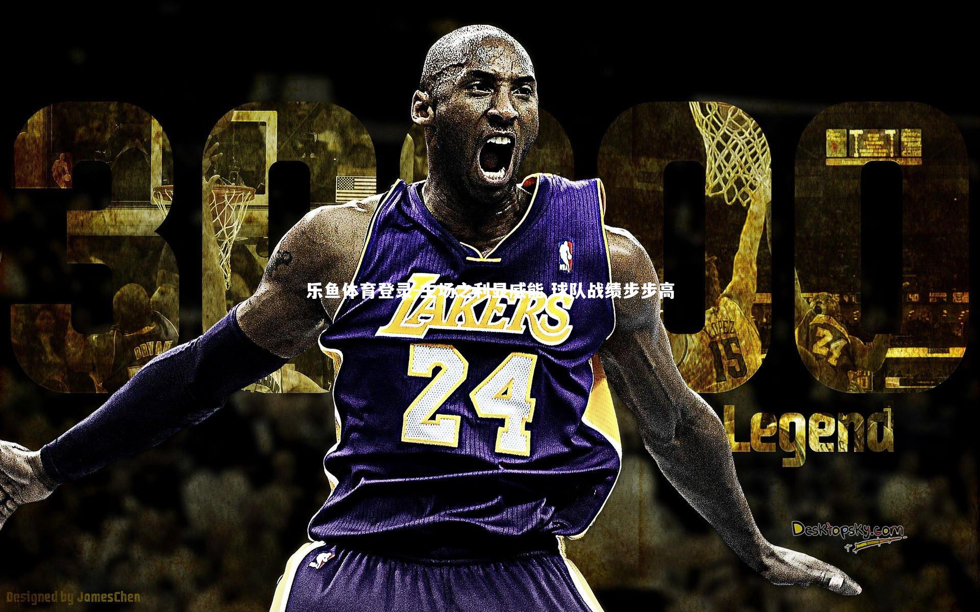 主场之利显威能 球队战绩步步高