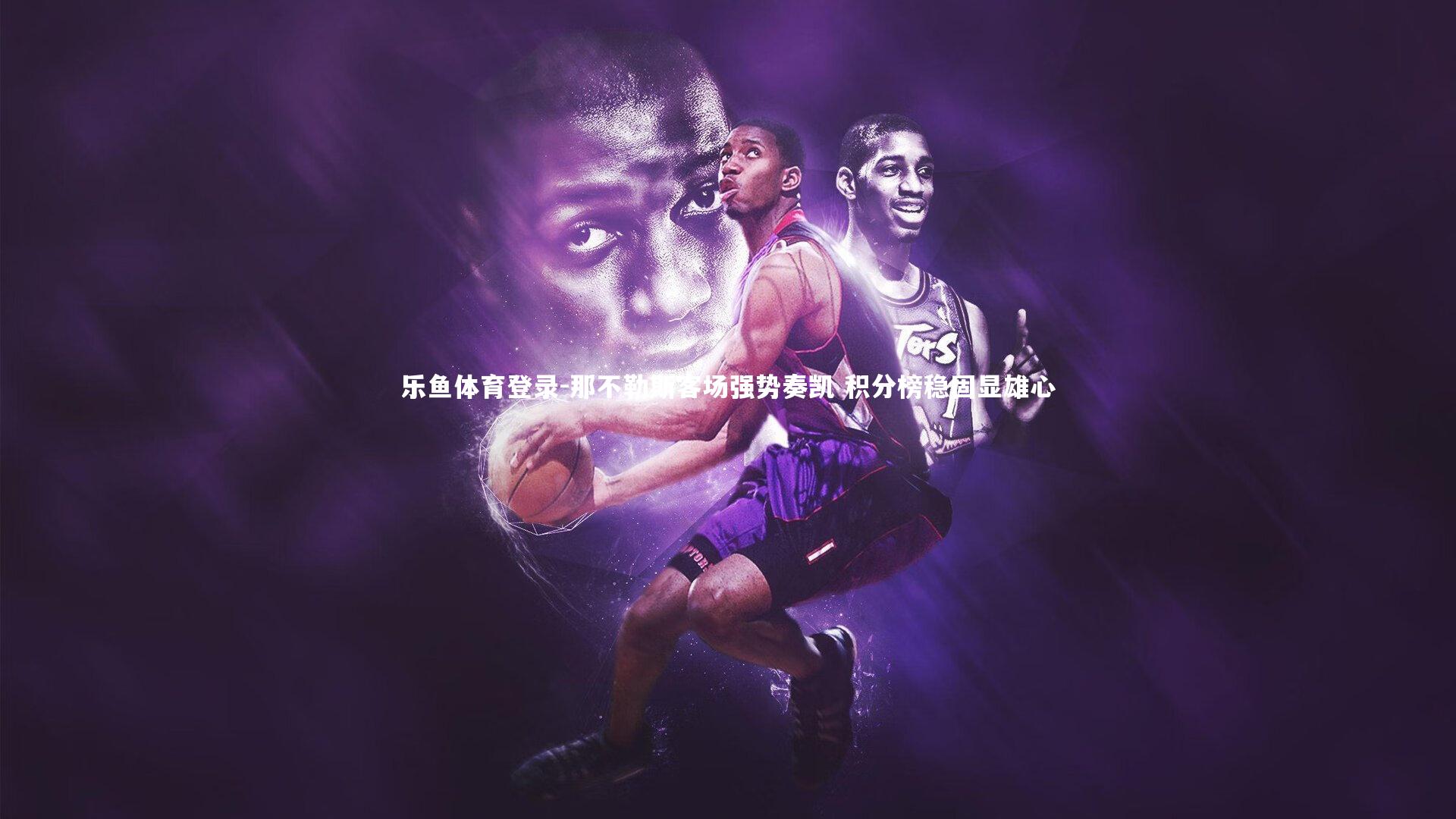 那不勒斯客场强势奏凯 积分榜稳固显雄心