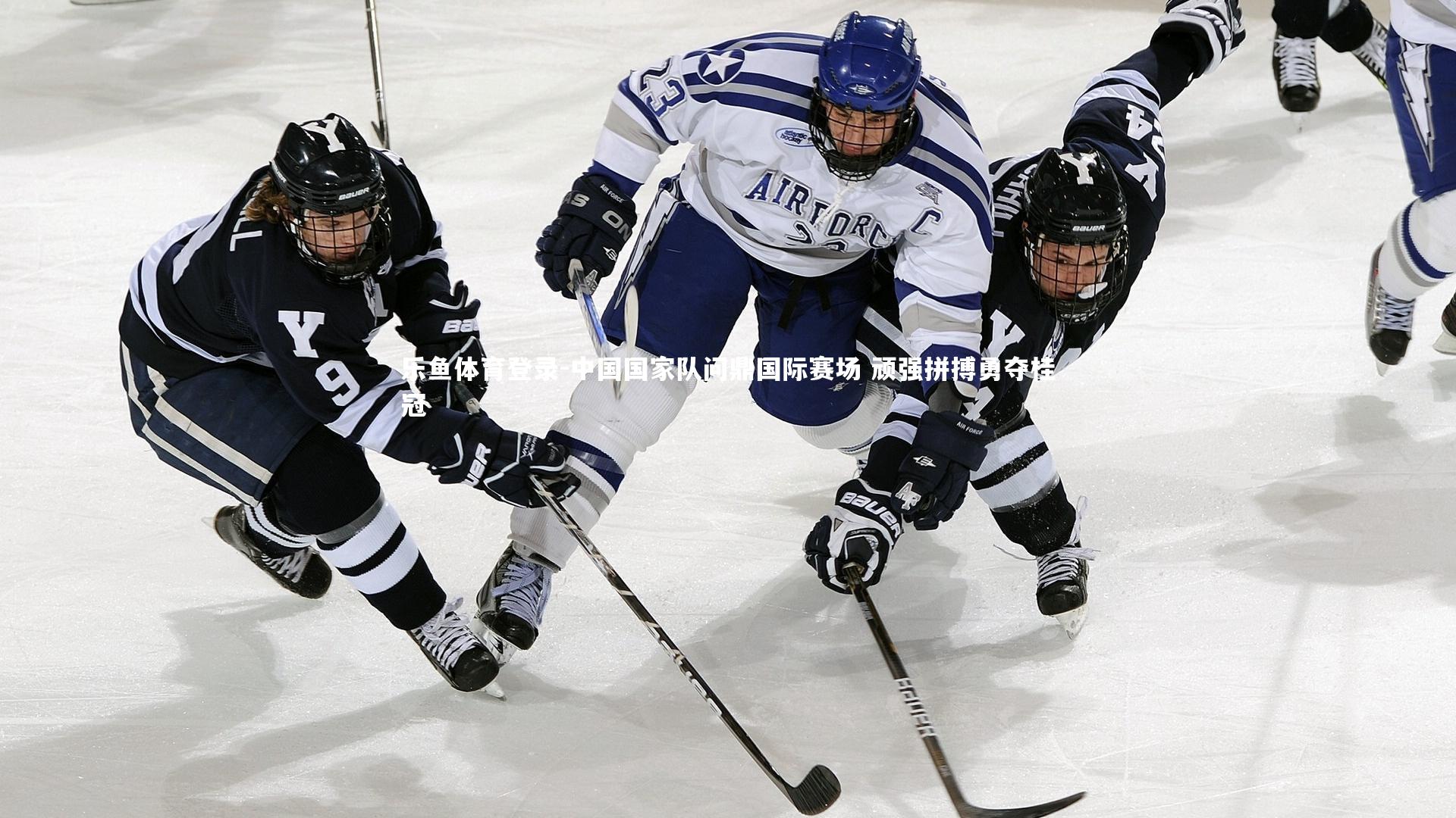 中国国家队问鼎国际赛场 顽强拼搏勇夺桂冠