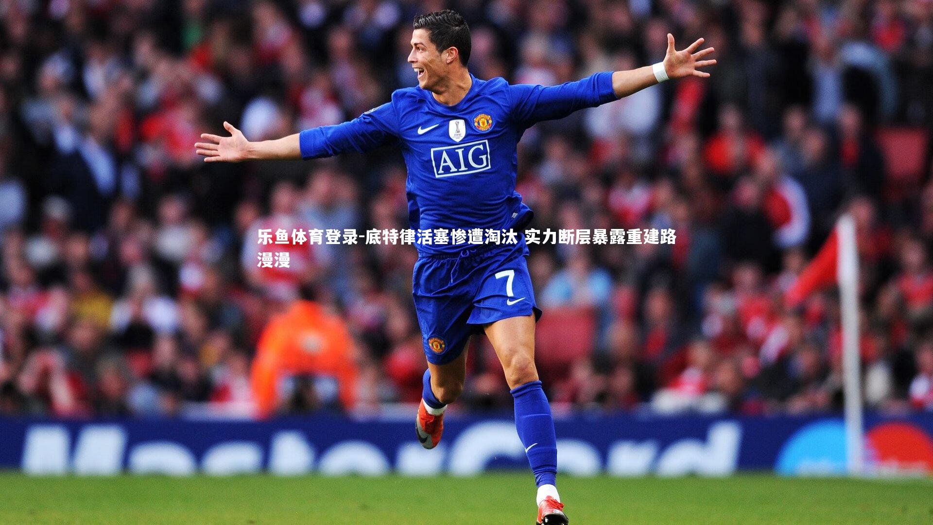 底特律活塞惨遭淘汰 实力断层暴露重建路漫漫