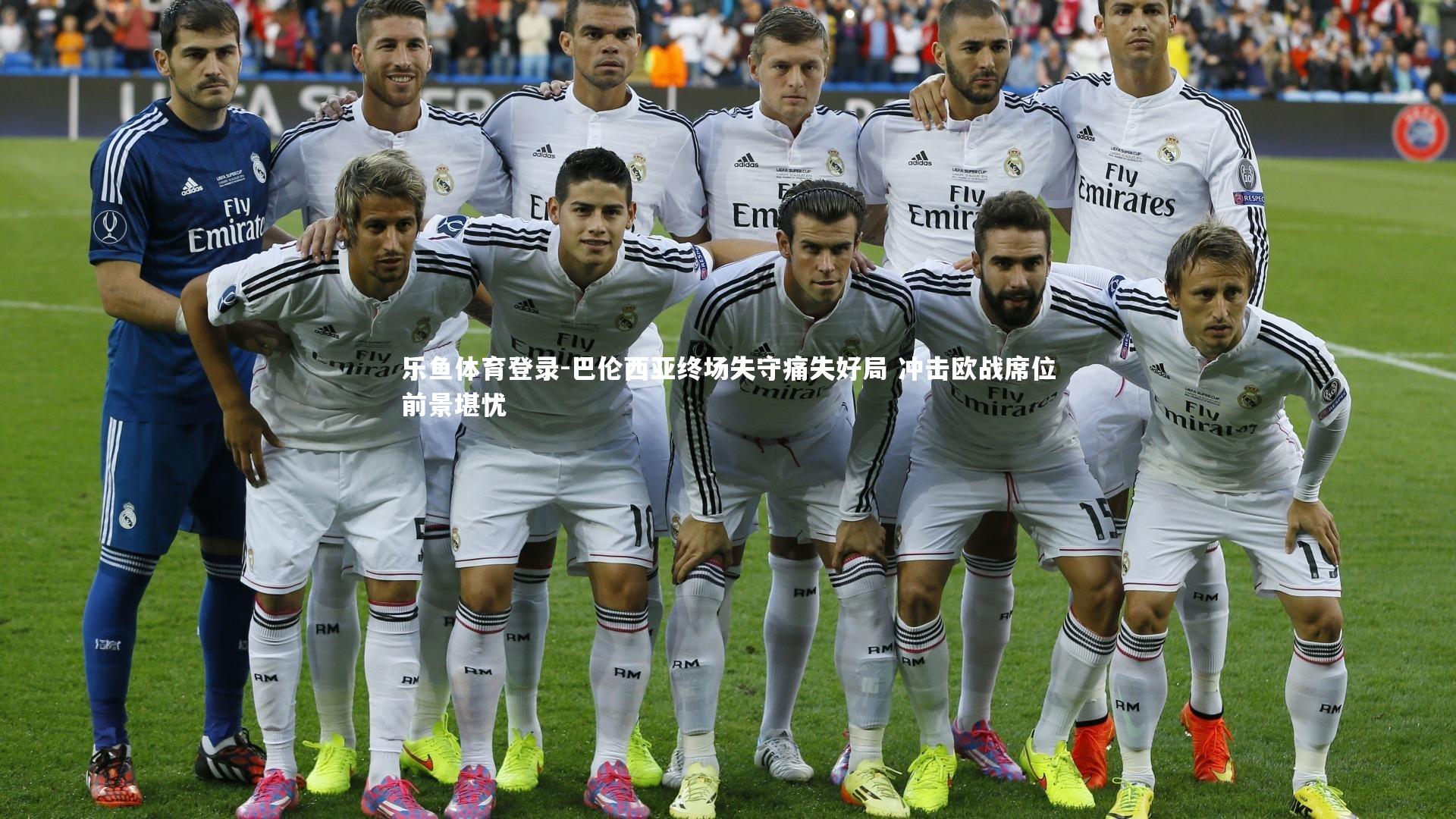 乐鱼体育登录-巴伦西亚终场失守痛失好局 冲击欧战席位前景堪忧