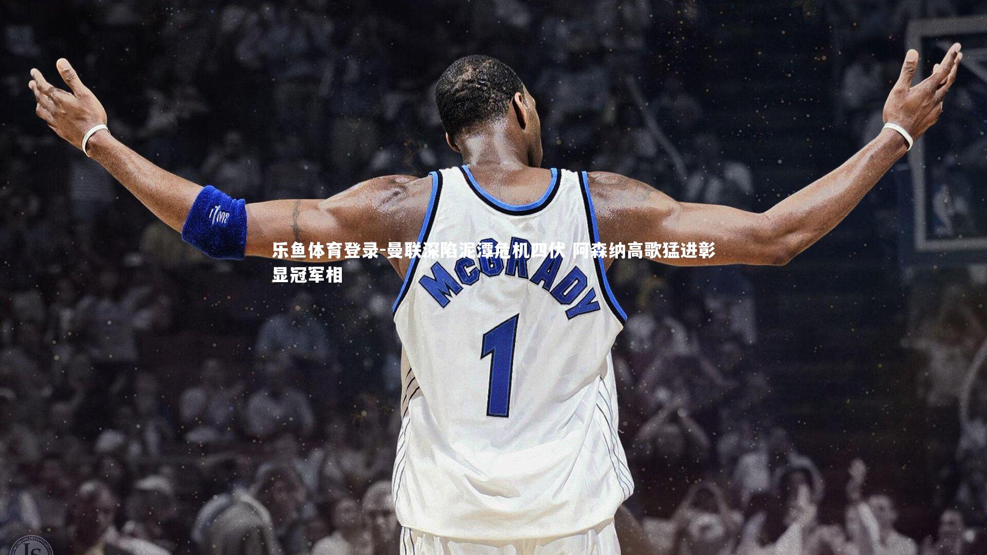 曼联深陷泥潭危机四伏 阿森纳高歌猛进彰显冠军相