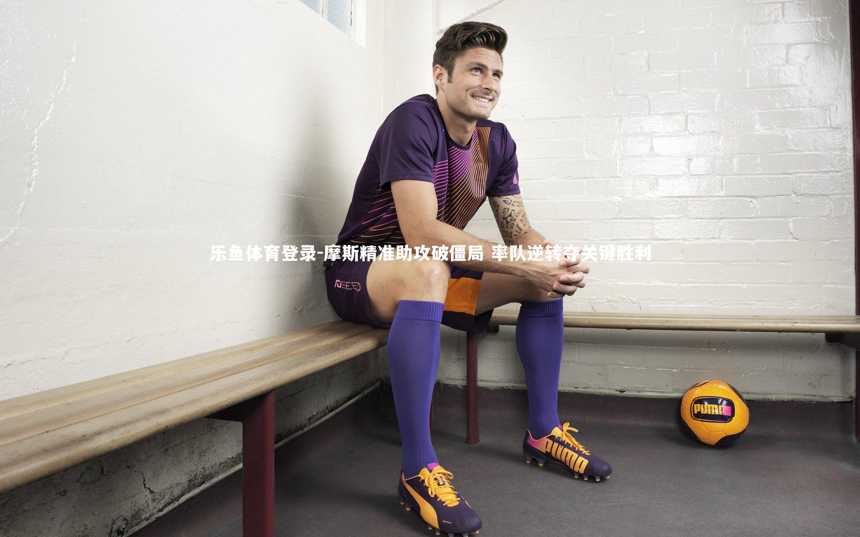 摩斯精准助攻破僵局 率队逆转夺关键胜利