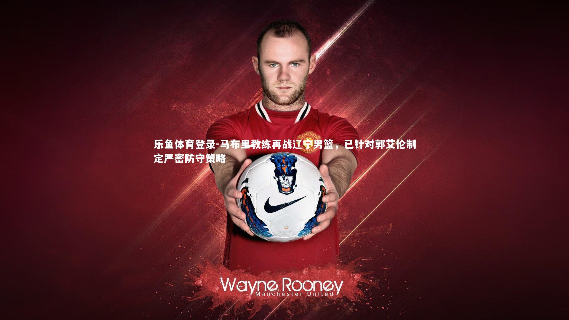 马布里教练再战辽宁男篮，已针对郭艾伦制定严密防守策略